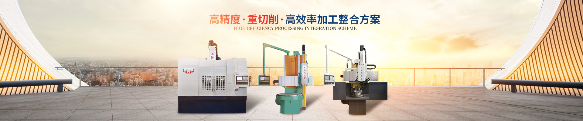 立車-立式車床-數(shù)控立車-湖南省岳陽機(jī)床廠-岳陽岳機(jī)機(jī)床制造有限公司 立車-立式車床-數(shù)控立車-湖南省岳陽機(jī)床廠-岳陽岳機(jī)機(jī)床制造有限公司